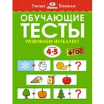 Կրթական թեստեր։ Ինտելեկտի զարգացում (4-5 տարեկան) | Օլգա Նիկոլաևնա Զեմցովա