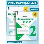 Մեր շրջապատող աշխարհը, 2-րդ դասարան։ Աշխատանքային տետր երկու մասից՝ նոր ֆիզիկական դաստիարակության ծրագրի համար։ Դաշնային պետական ​​կրթական չափորոշիչ | Անդրեյ Անատոլիևիչ Պլեշակով
