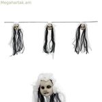 Հելոուինի զարդարանքներ Հելոուին 153 սմ սպիտակ