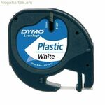Dymo 91201 ժապավեն 4 մ (10 հատ)