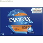 Սուպեր Պլյուս Տամպոն Tampax Tampax Compak Ապլիկատոր 18 միավոր