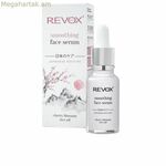 Օրվա կրեմ Revox B77 Ճապոնական ծիսական 20 մլ
