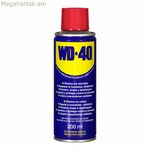 Քսայուղ WD-40 200 մլ
