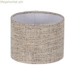 Լամպի վարագույր՝ շագանակագույն պոլիեսթեր 20 x 20 x 15 սմ