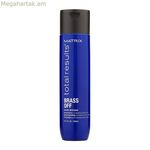 Շամպուն Matrix Total Results Brass Off 300 մլ