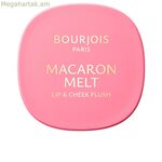 Blush Bourjois MACARON MELT 1-HONEY NOUGAT 8 գ շրթներկ