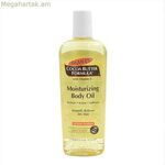 Մարմնի յուղ Palmer's կակաոյի կարագ 250 մլ