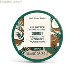 Շրթունքների բալզամ The Body Shop կոկոս 10 մլ